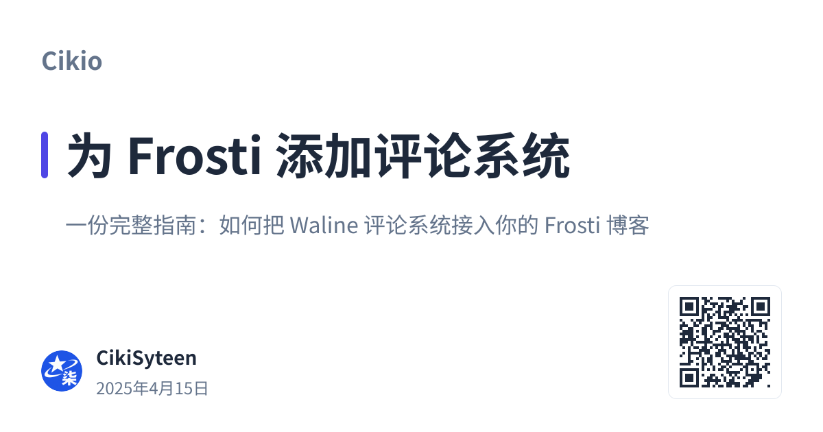 带二维码：为 Frosti 添加评论系统