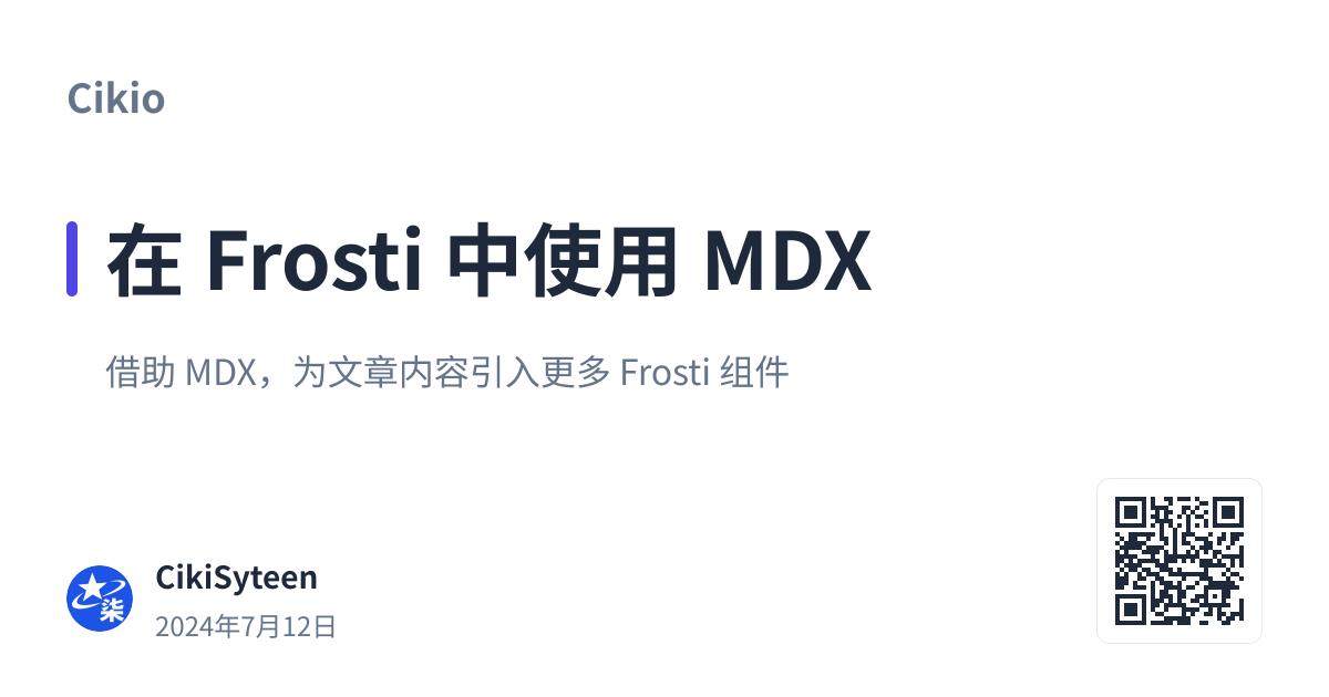 带二维码：在 Frosti 中使用 MDX