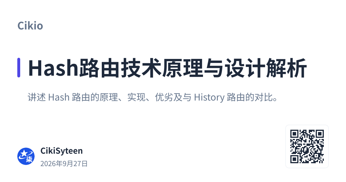 带二维码：Hash路由技术原理与设计解析