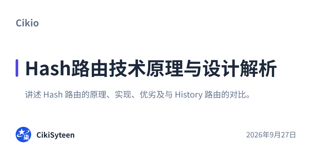 分享卡片：Hash路由技术原理与设计解析