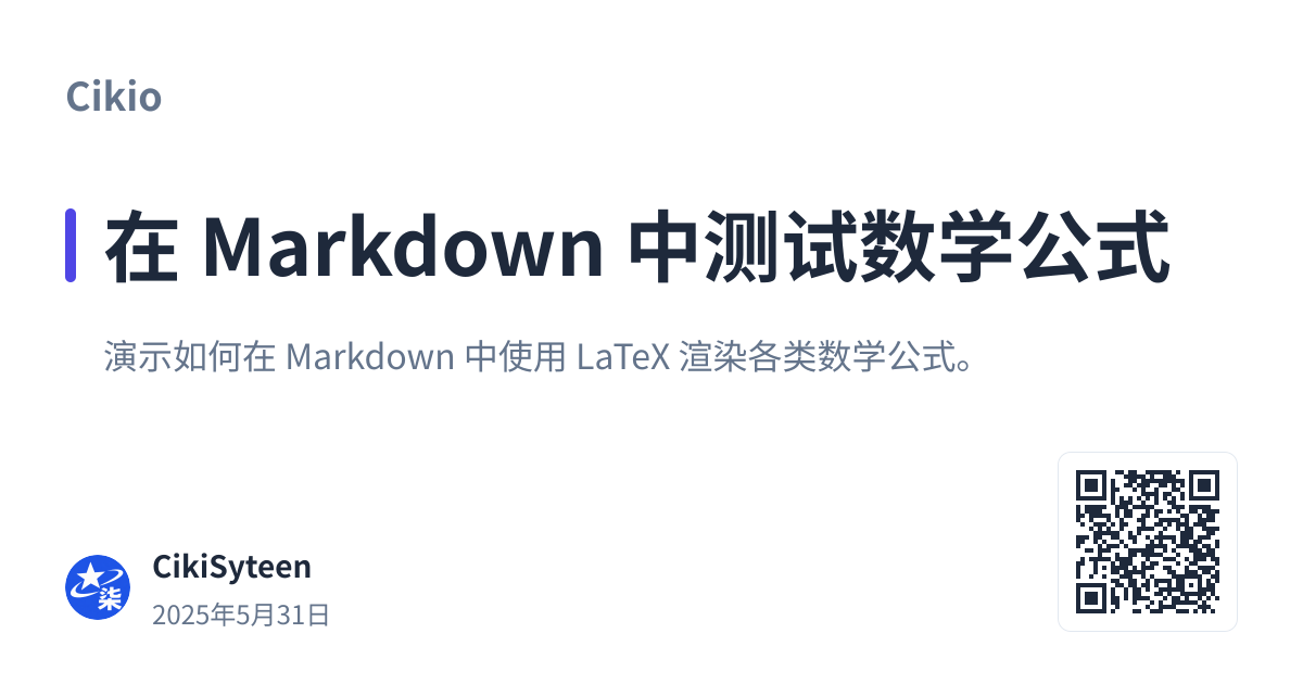 带二维码：在 Markdown 中测试数学公式